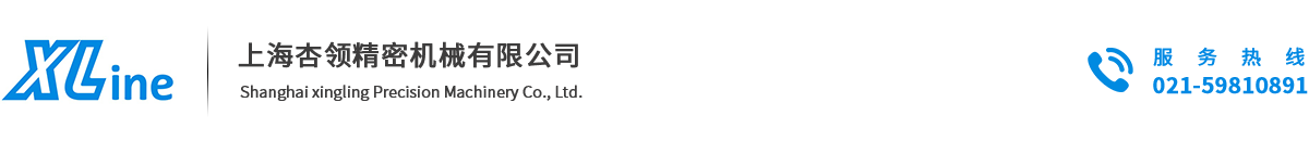 上海杏領(lǐng)精密機(jī)械有限公司